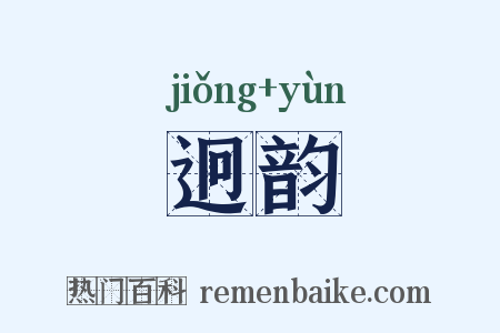 迥韵是什么意思的图片